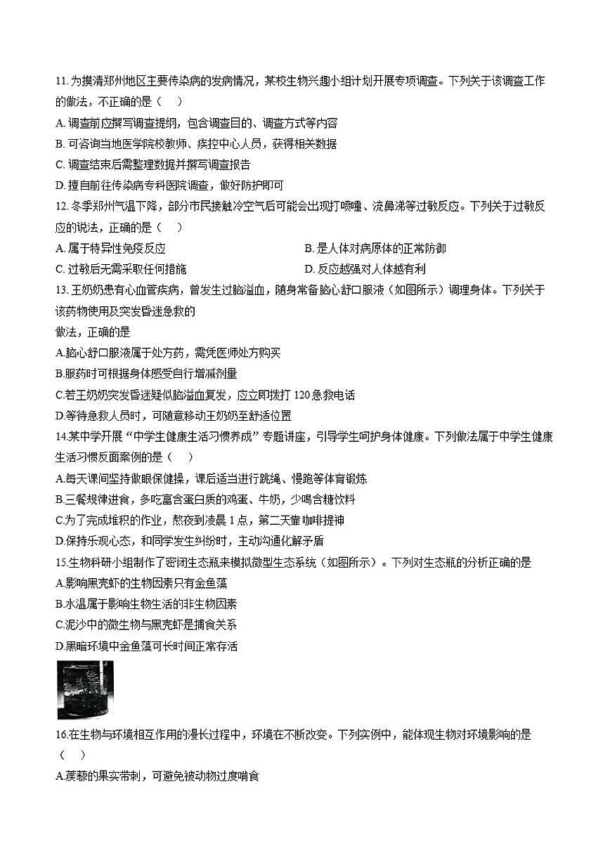 2025-2026学年河南新乡市封丘县第一学期期末八年级生物教学学科素养评估试卷（含答案）第3页