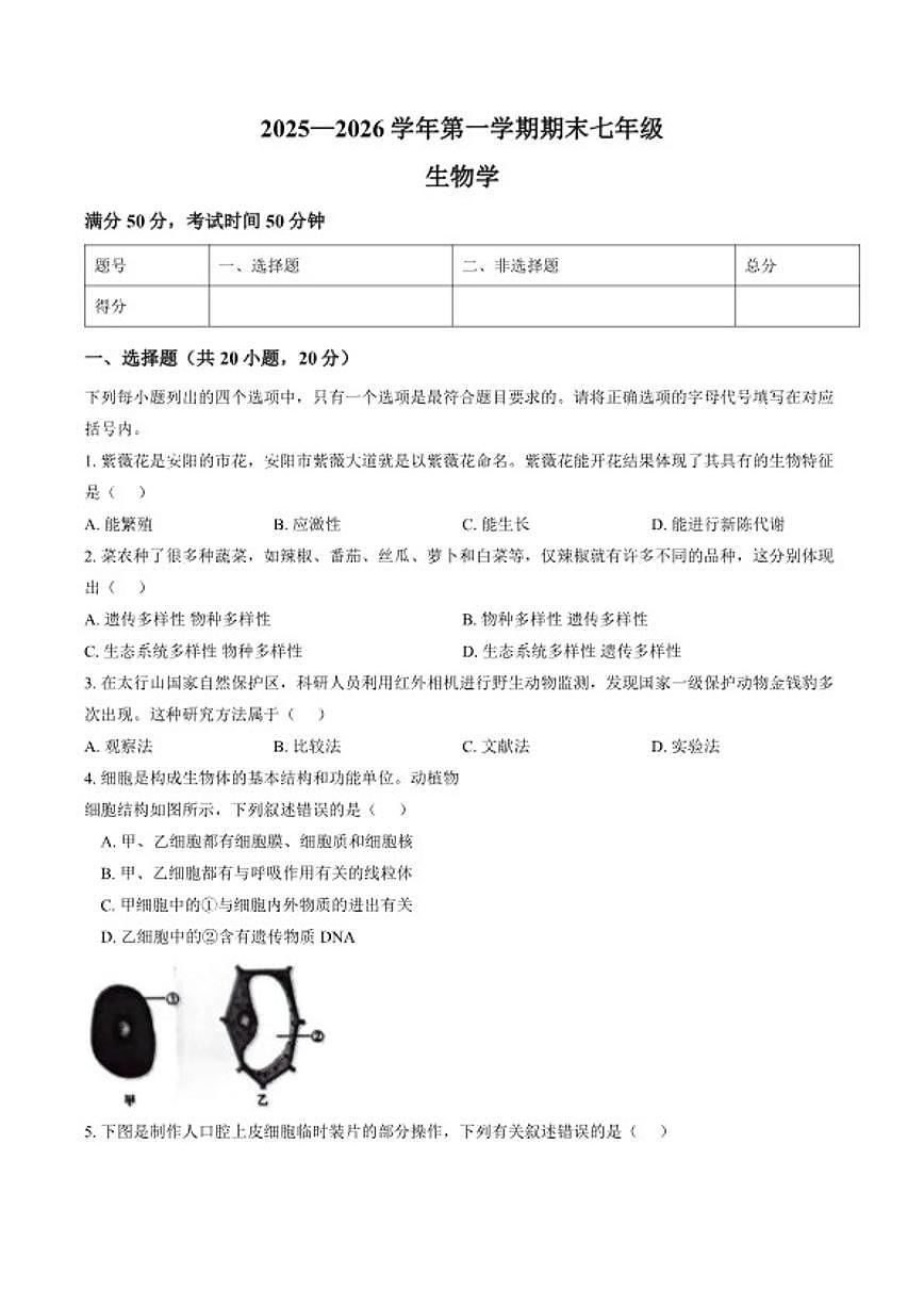 2025-2026学年河南省安阳市安阳县第一学期期末七年级生物学试卷（含答案）第1页