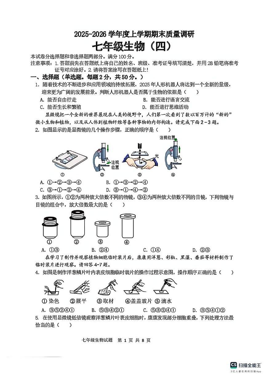2025-2026学年山东省临沂市兰陵县上学期期末质量调研七年级生物（四）试题（含答案）第1页
