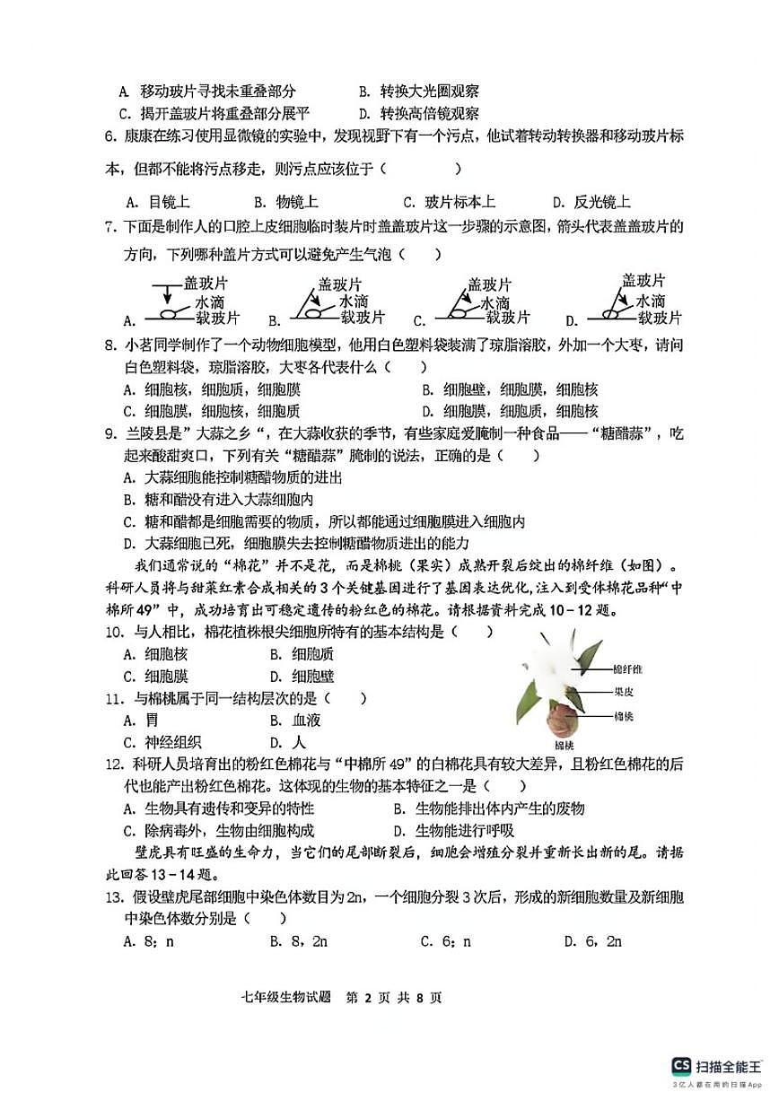 2025-2026学年山东省临沂市兰陵县上学期期末质量调研七年级生物（四）试题（含答案）第2页