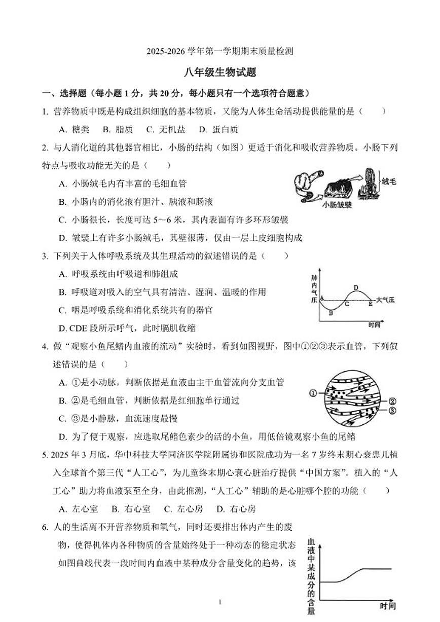 2025-2026学年度第一学期期末质量检测八年级生物试卷（含答案）第1页