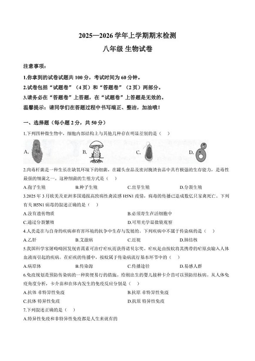 2025-2026学年安徽省阜阳市上学期期末检测八年级生物学含答案试卷（含答案）第1页