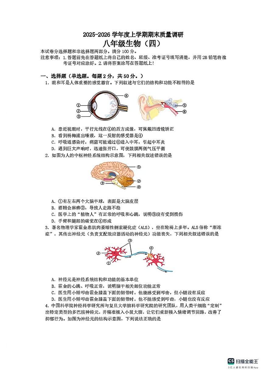 2025-2026学年山东省临沂市兰陵县上学期期末质量调研八年级生物（四）试题（含答案）第1页
