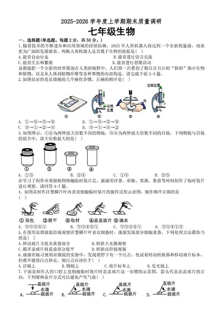 2025-2026学年山东省临沂市兰陵县上学期期末质量调研七年级生物试题（含答案）第1页