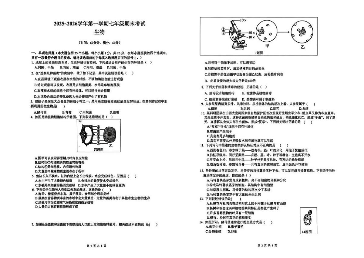 2025-2026学年河北衡水市枣强县第一学期七年级期末考试生物试题（含答案）第1页