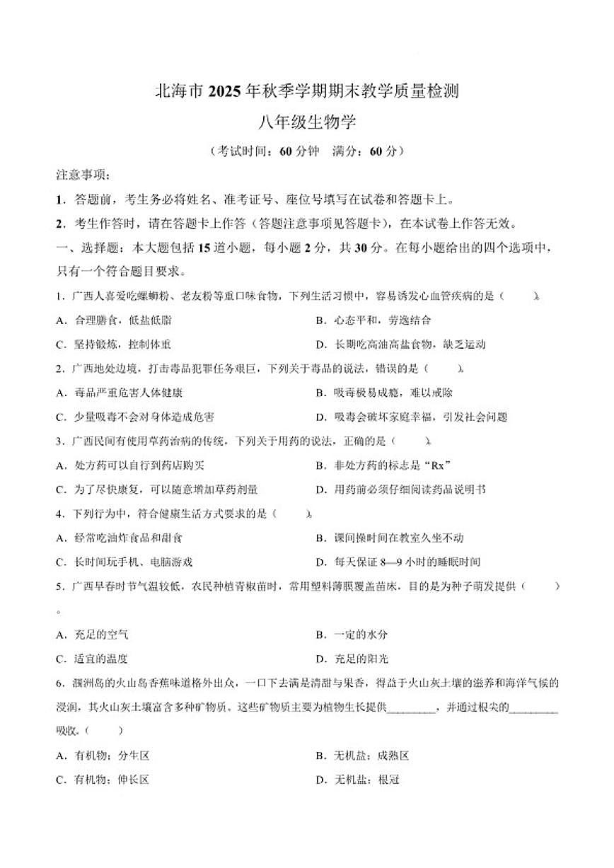 广西壮族自治区北海市2025-2026学年八年级上学期1月期末考试生物试卷(含PDF版答案)第1页