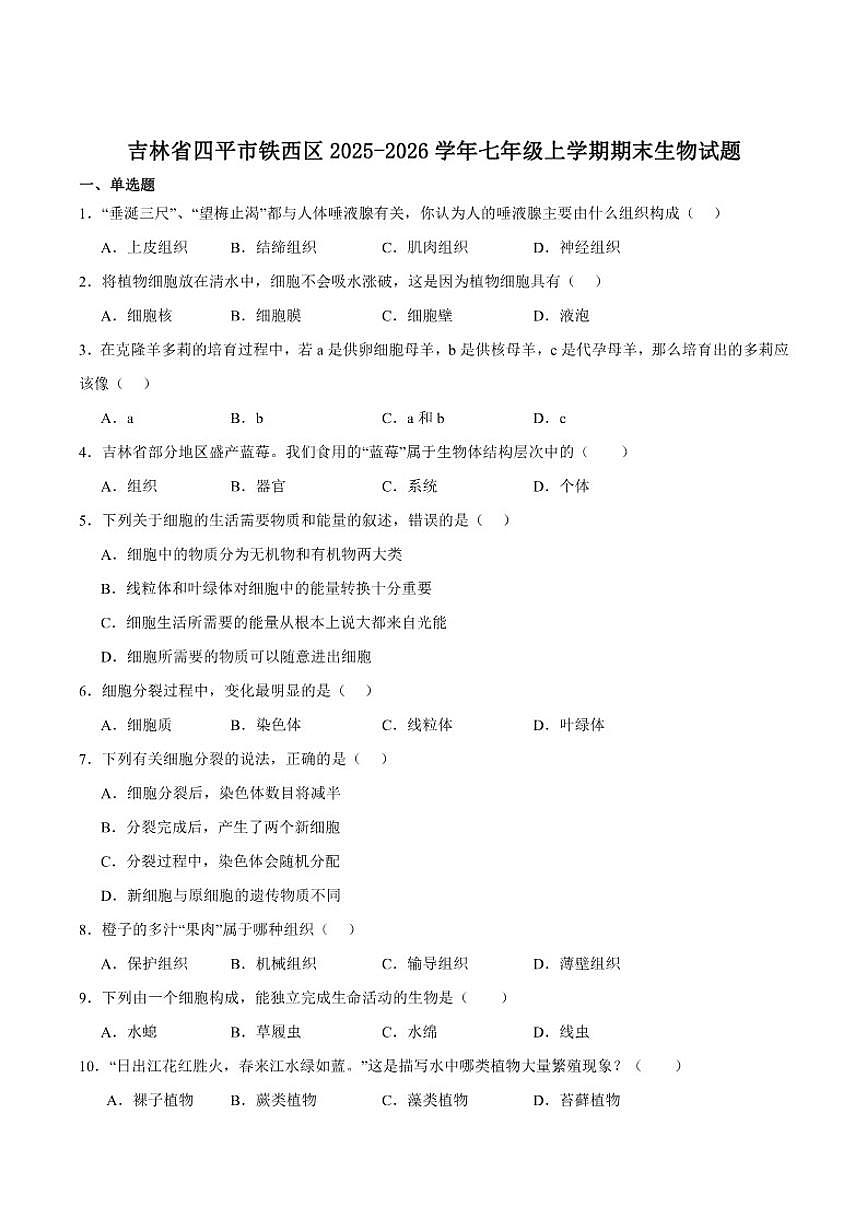 2025-2026学年吉林省四平市铁西区七年级上学期期末考试生物（含答案）试卷第1页