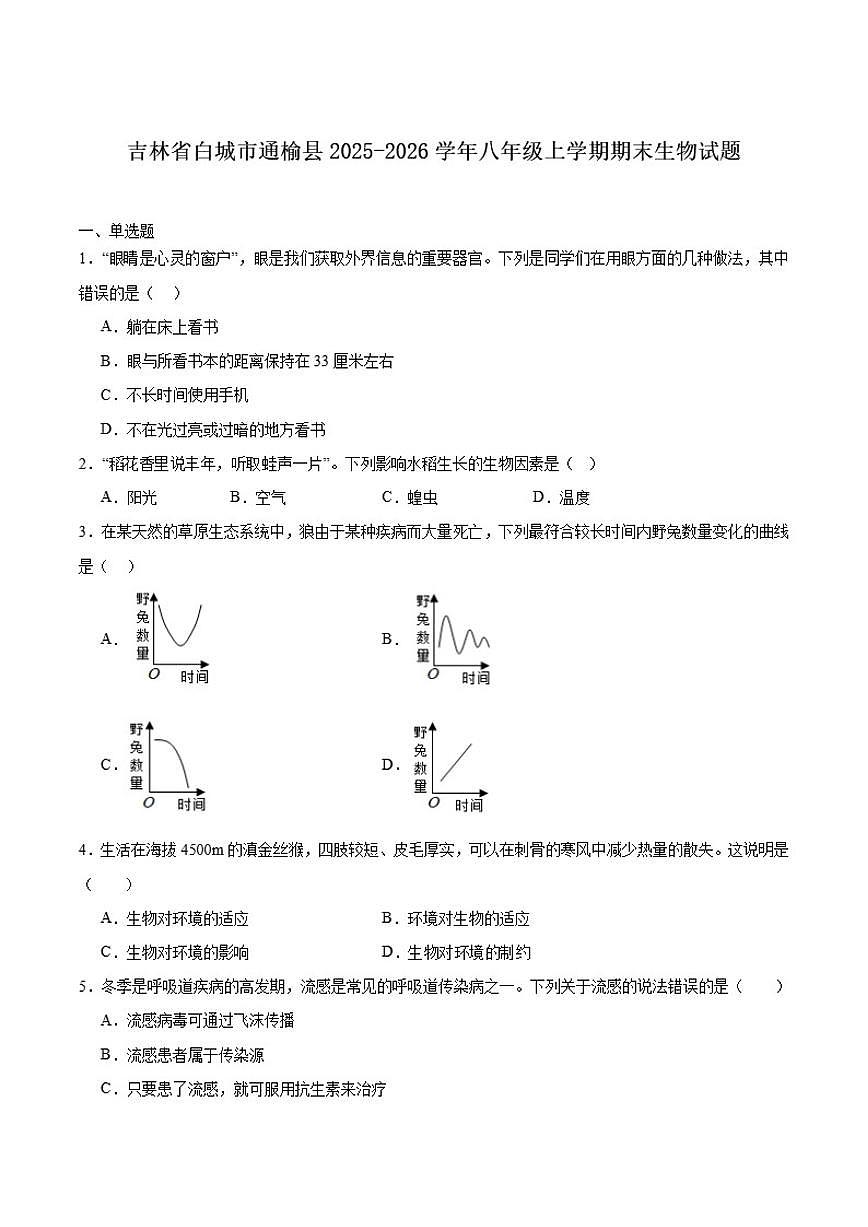 2025-2026学年吉林省白城市通榆县八年级上学期12月期末考试生物（含答案）试卷第1页