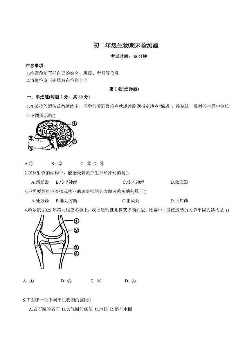2025-2026学年黑龙江省绥化市北林区部分学校（五四制）七年级上学期1月期末考试生物（含答案）试卷第1页