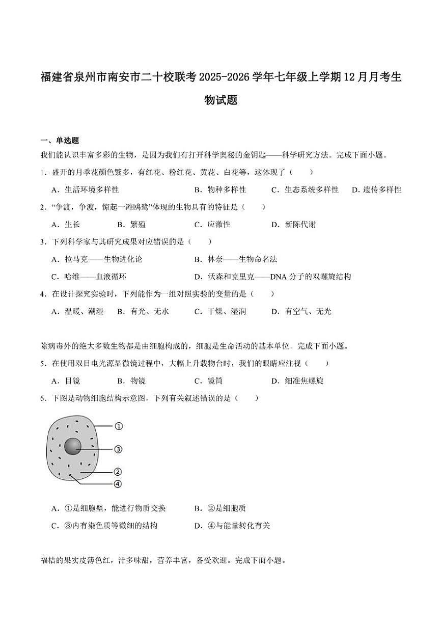 2025-2026学年福建省泉州市南安市二十校联考七年级上学期12月月考生物（含答案）试卷第1页