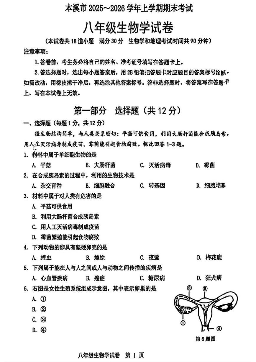 2025-2026学年辽宁省本溪市八年级上学期1月期末生物_(含答案_)试卷第1页