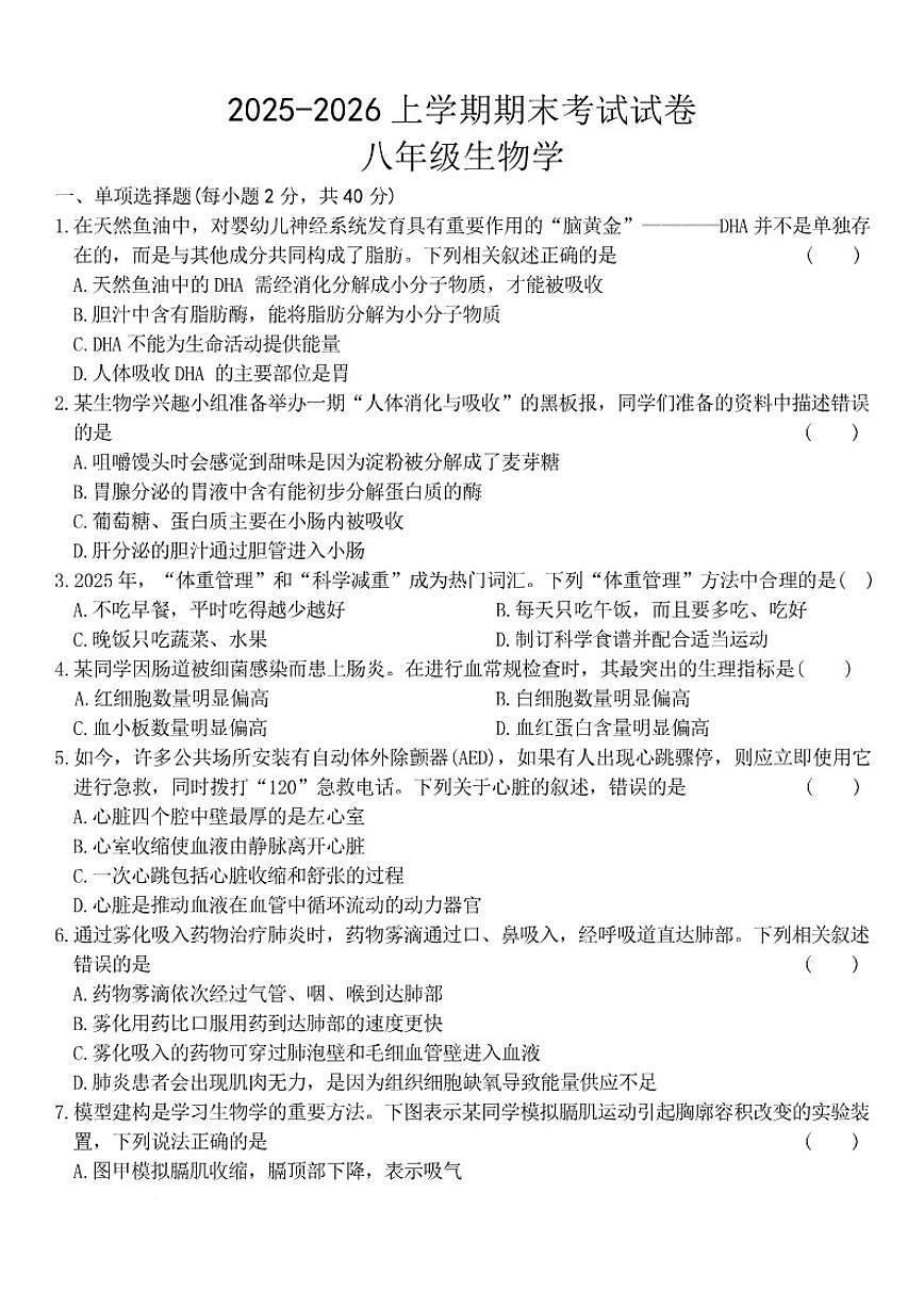 2025-2026学年甘肃省白银市八年级上学期1月期末考试生物（含答案）试卷第1页