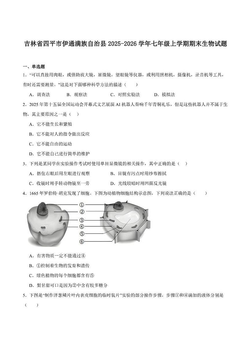 2025-2026学年吉林省四平市伊通满族自治县七年级上学期期末考试生物（含答案）试卷第1页