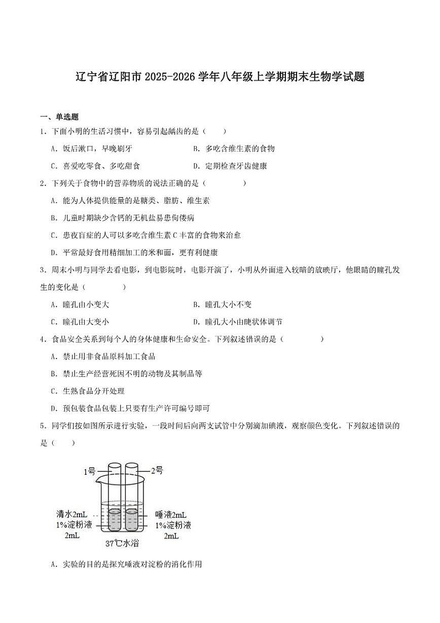 2025-2026学年辽宁省辽阳市八年级上学期期末考试生物（含答案）试卷第1页