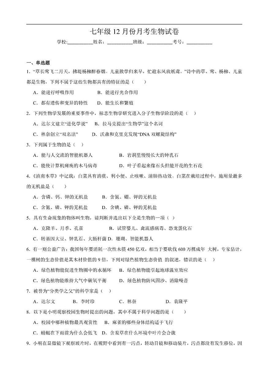 2025-2026学年广东省湛江市雷州市第八中学教育集团七年级上学期12月月考生物试题（含答案）第1页