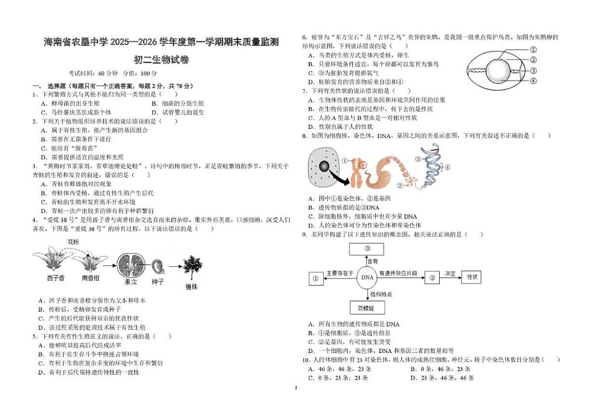 2025-2026学年海南省海口市某校八年级上学期期末考试生物试题_(含答案_)第1页