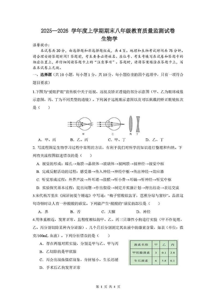 2025-2026学年内蒙古赤峰市松山区八年级上学期期末考试生物试题（含答案）第1页