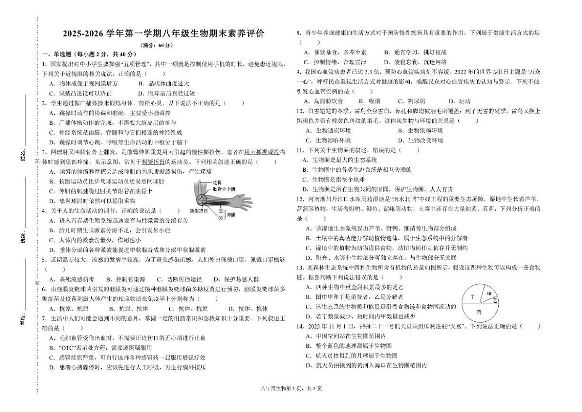 2025-2026学年甘肃省武威第二十中学八年级生物上册新交接班期末（含答案）试卷第1页