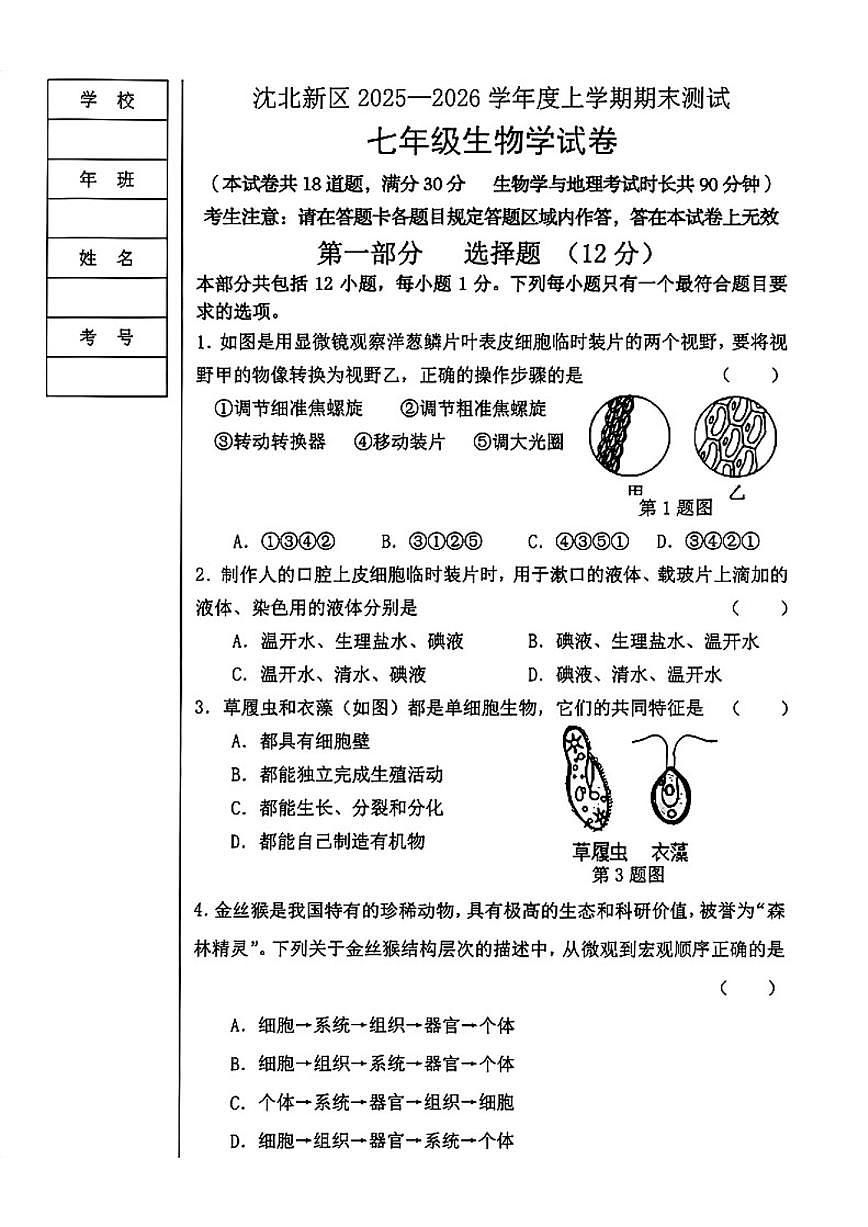 2025-2026学年辽宁省沈阳市沈北新区七年级上册期末生物_(含答案_)试卷第1页