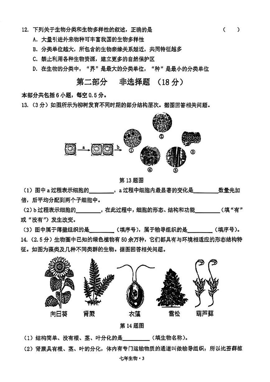 2025-2026学年辽宁省沈阳市沈北新区七年级上册期末生物_(含答案_)试卷第3页
