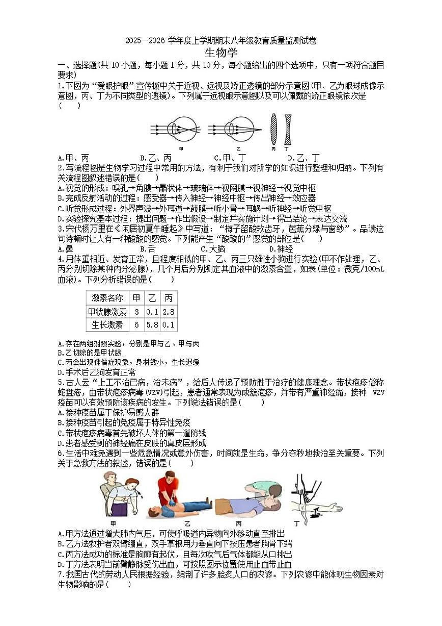 2025-2026学年内蒙古自治区赤峰市松山区八年级上学期期末考试生物试题（含答案）第1页