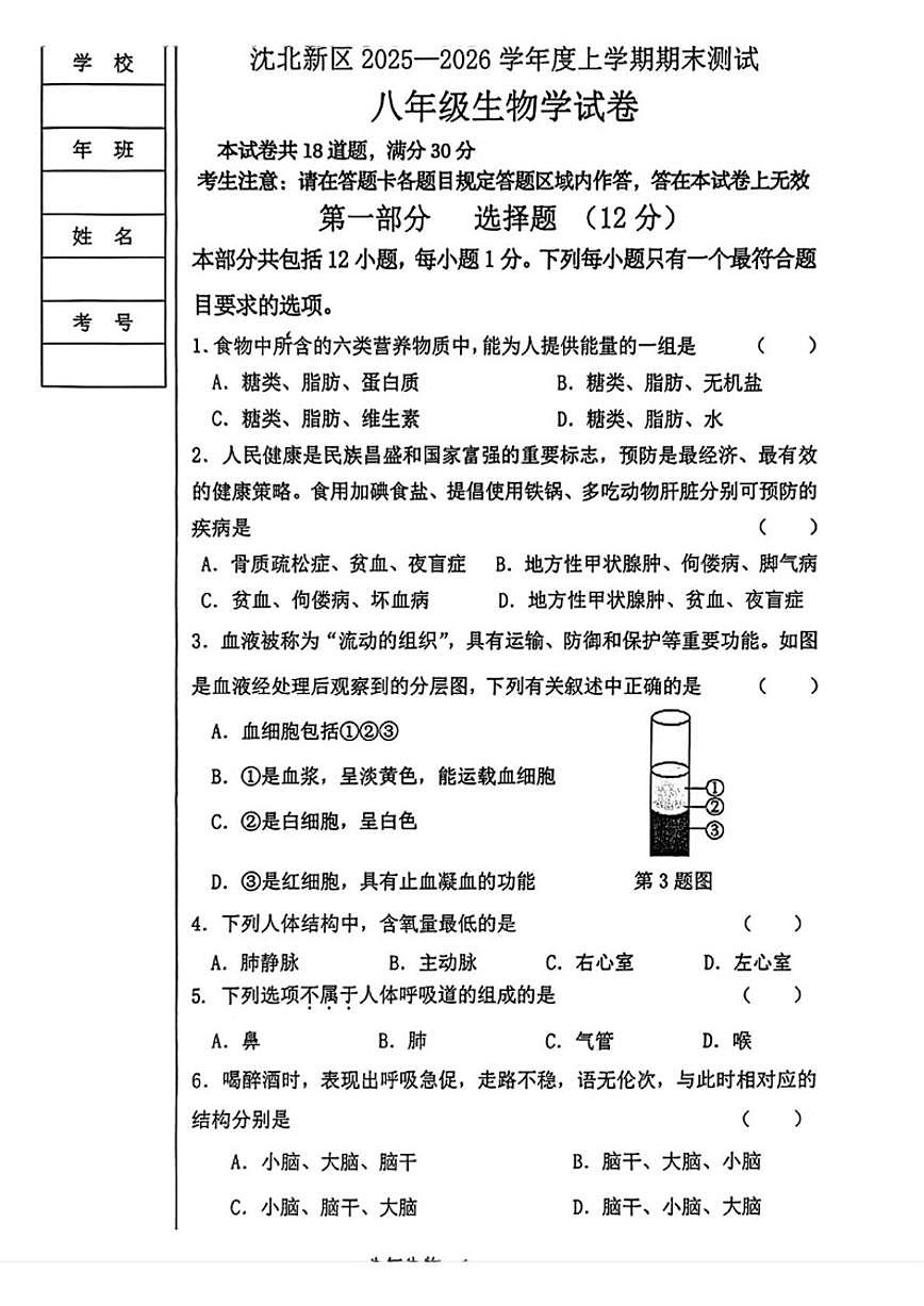2025-2026学年辽宁省沈阳市沈北新区八年级上学期期末考试生物试题_(含答案_)第1页