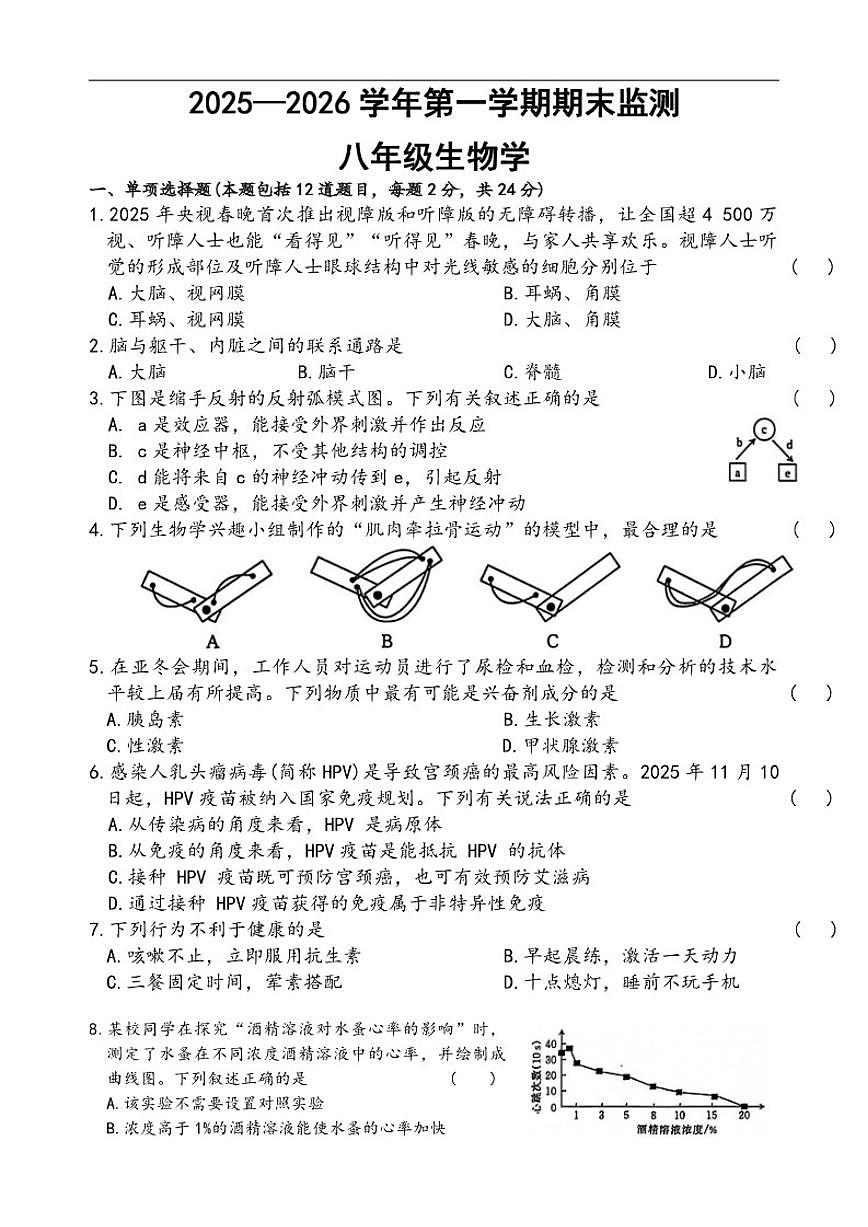 2025-2026学年甘肃省定西市岷县八年级上学期期末生物试卷（含答案）第1页