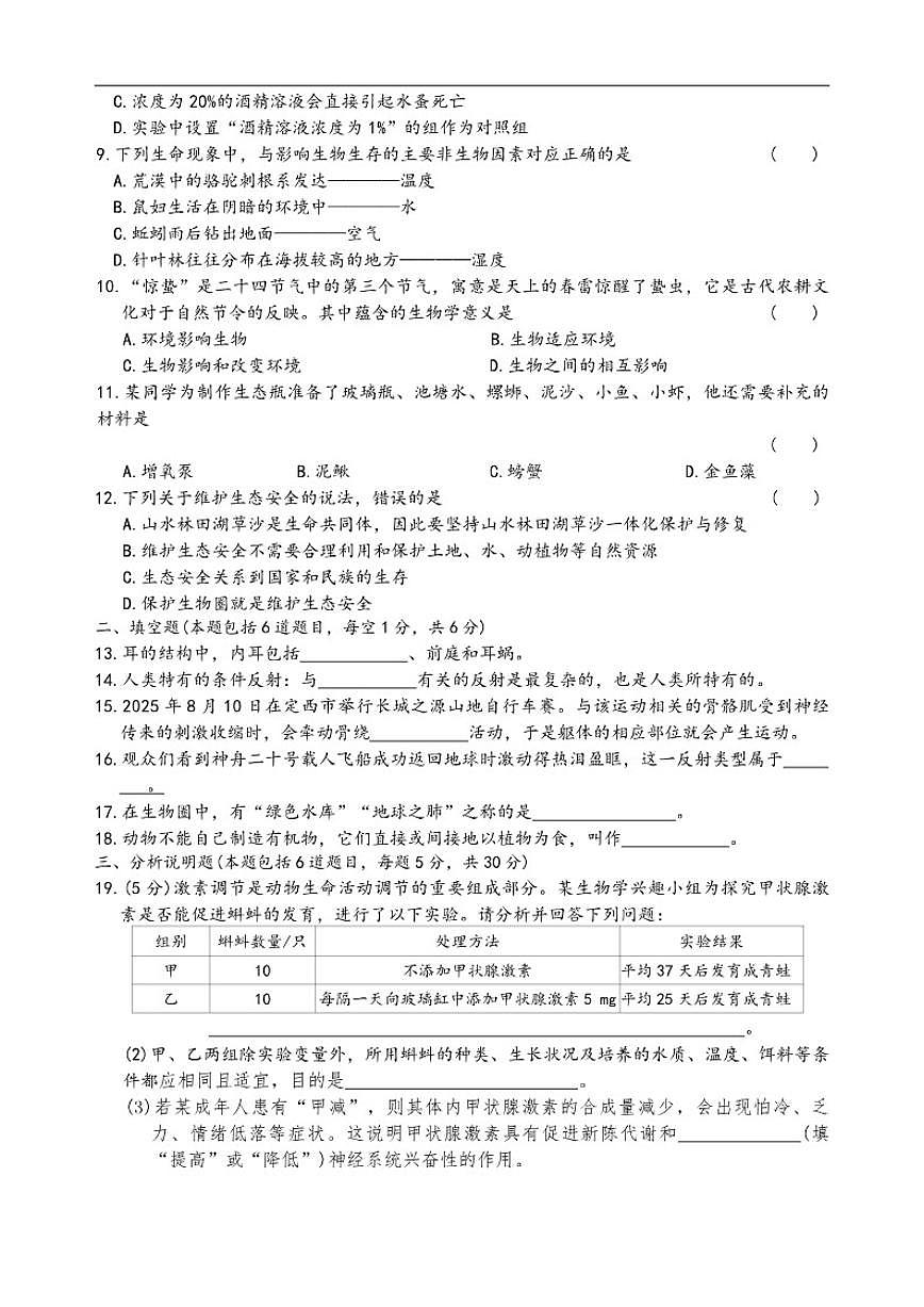2025-2026学年甘肃省定西市岷县八年级上学期期末生物试卷（含答案）第2页