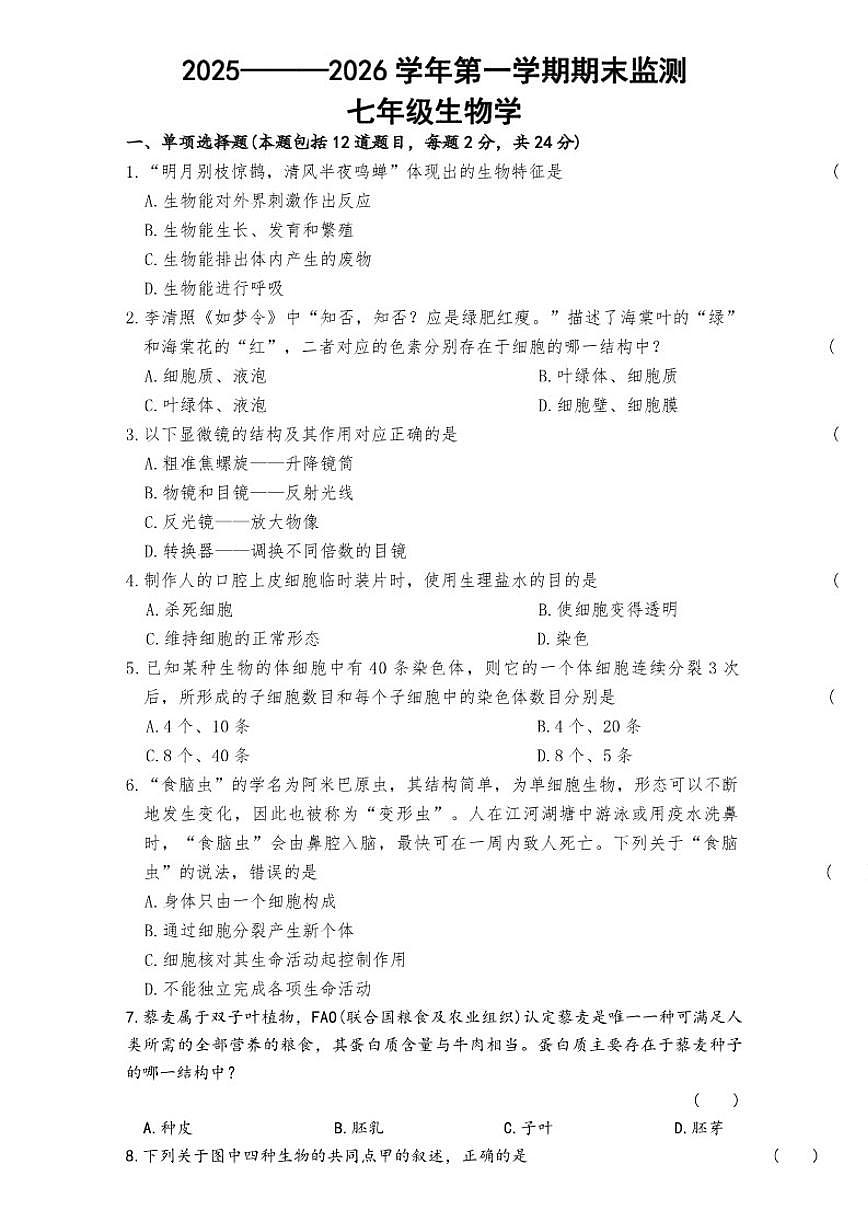 2025-2026学年甘肃省定西市岷县上学期七年级期末生物学试卷（含答案）第1页