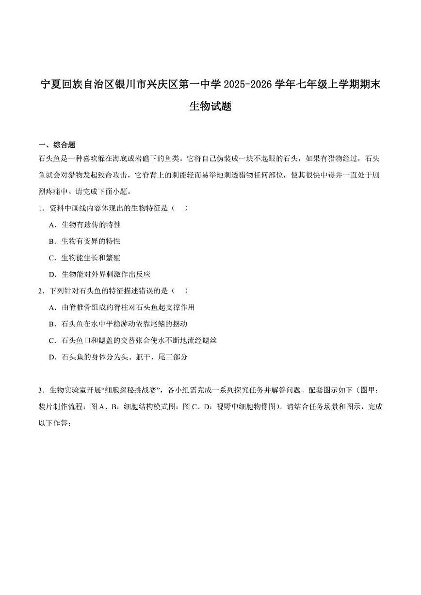 2025-2026学年宁夏回族自治区银川市第一中学七年级上学期期末考试生物试卷（含答案）第1页