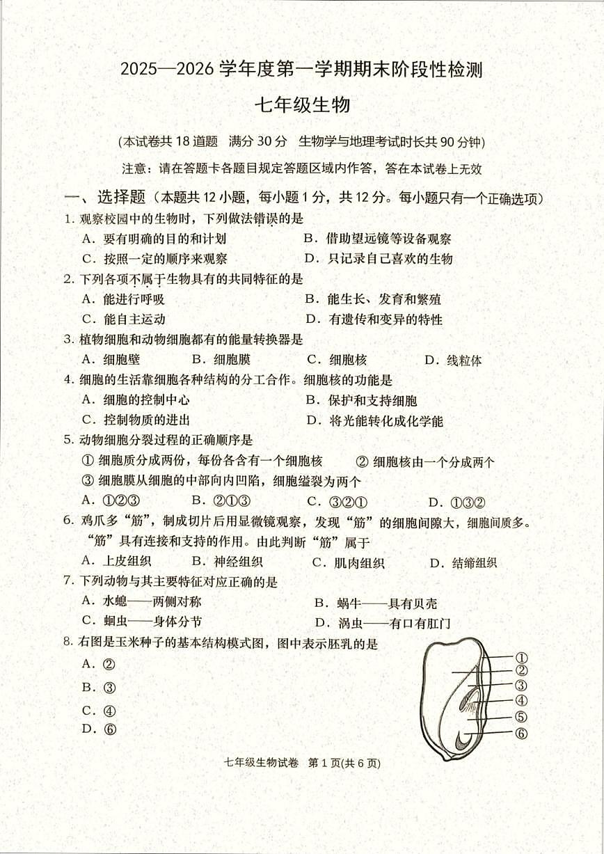 2025-2026学年辽宁省大连市甘井子区七年级上学期期末考试生物_(含答案_)试卷第1页