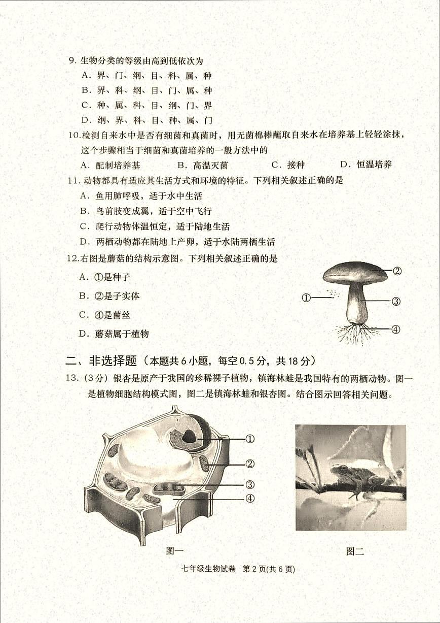 2025-2026学年辽宁省大连市甘井子区七年级上学期期末考试生物_(含答案_)试卷第2页