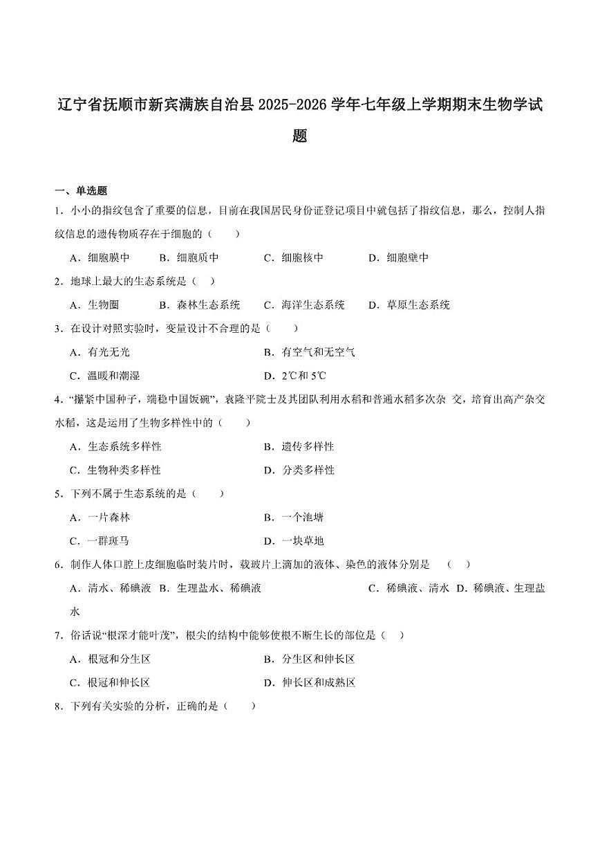 2025-2026学年辽宁省抚顺市新宾满族自治县七年级上学期1月期末考试生物试卷（含答案）第1页