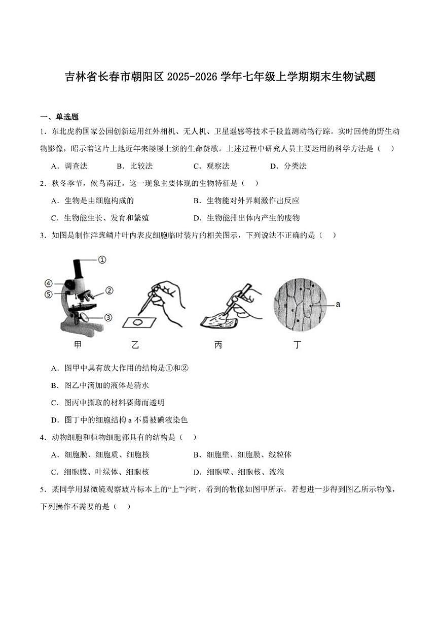 2025-2026学年吉林省长春市朝阳区七年级上学期1月期末考试生物试卷（含答案）第1页