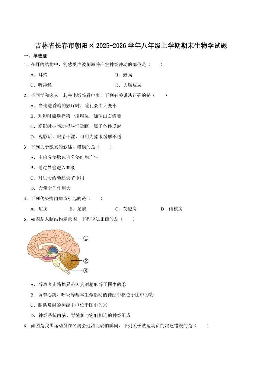 2025-2026学年吉林省长春市朝阳区八年级上学期12月期末考试生物试卷（含答案）第1页