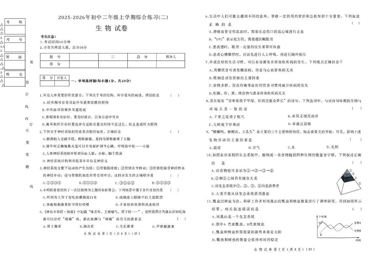 2025-2026学年黑龙江省佳木斯市富锦市多校联考八年级上学期1月期末考试生物_(含答案_)试卷第1页