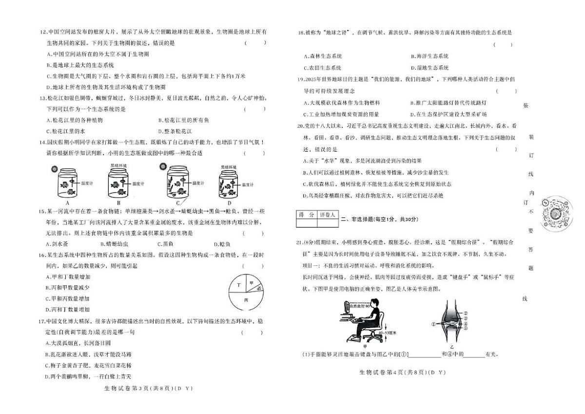 2025-2026学年黑龙江省佳木斯市富锦市多校联考八年级上学期1月期末考试生物_(含答案_)试卷第2页