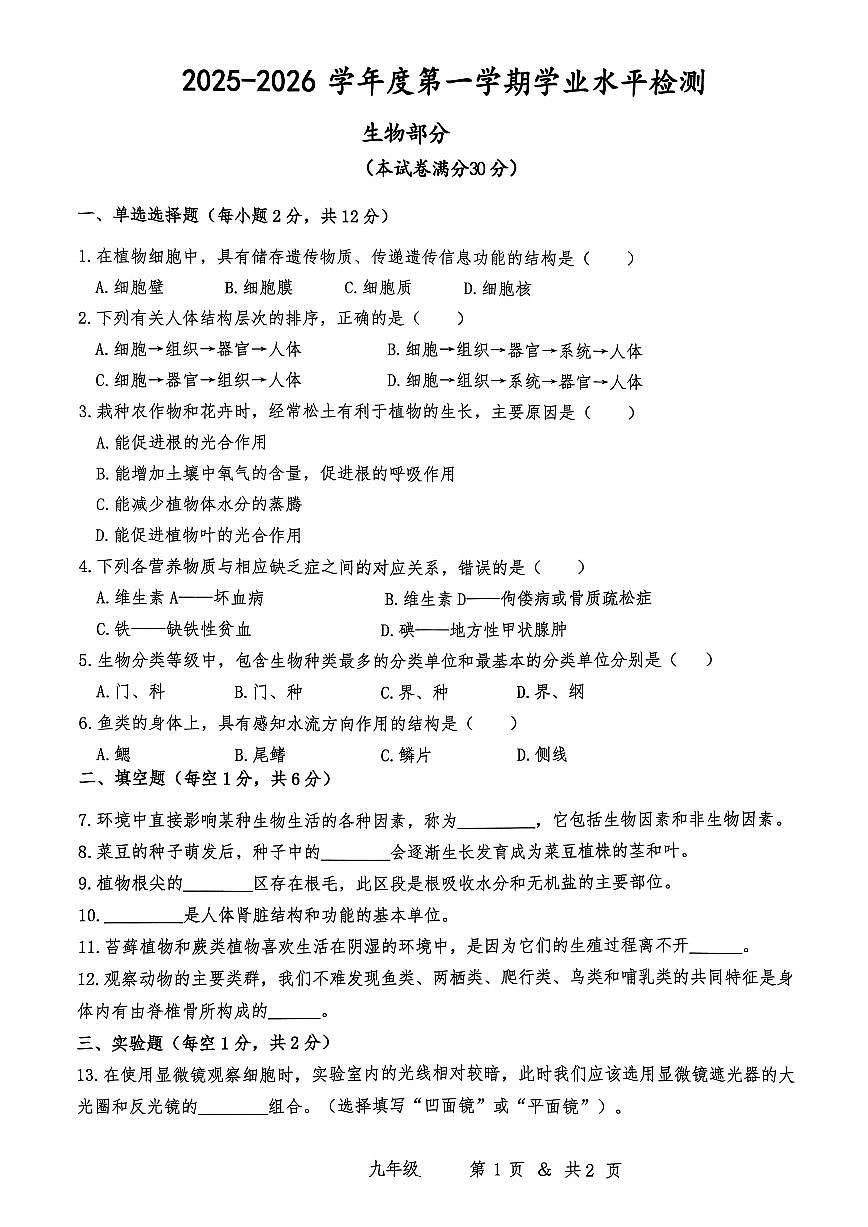 甘肃省白银市2026届九年级上学期期末考试生物_(含答案_)试卷第1页