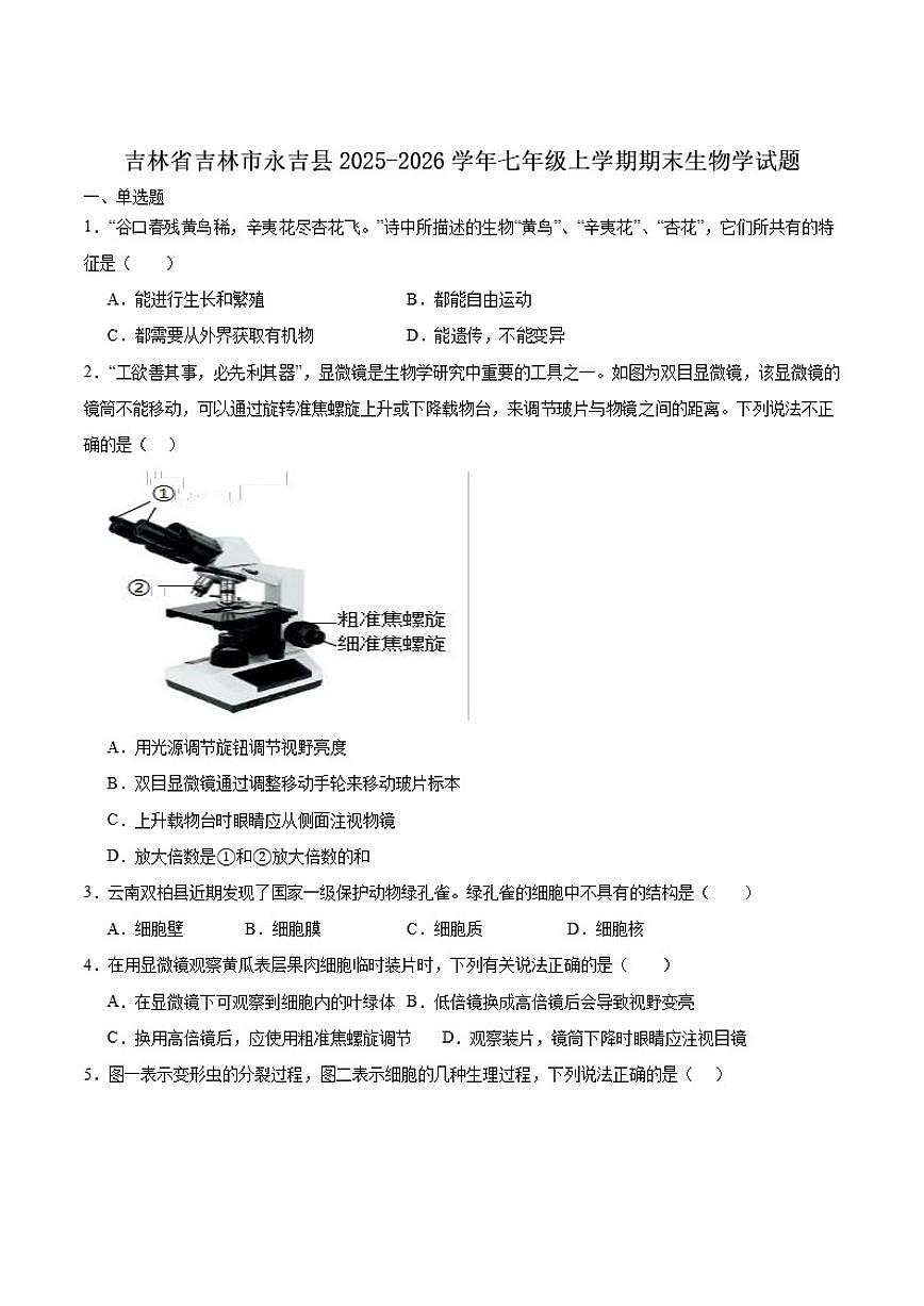 2025-2026学年吉林省吉林市永吉县七年级上学期期末测试生物试卷（含答案）第1页