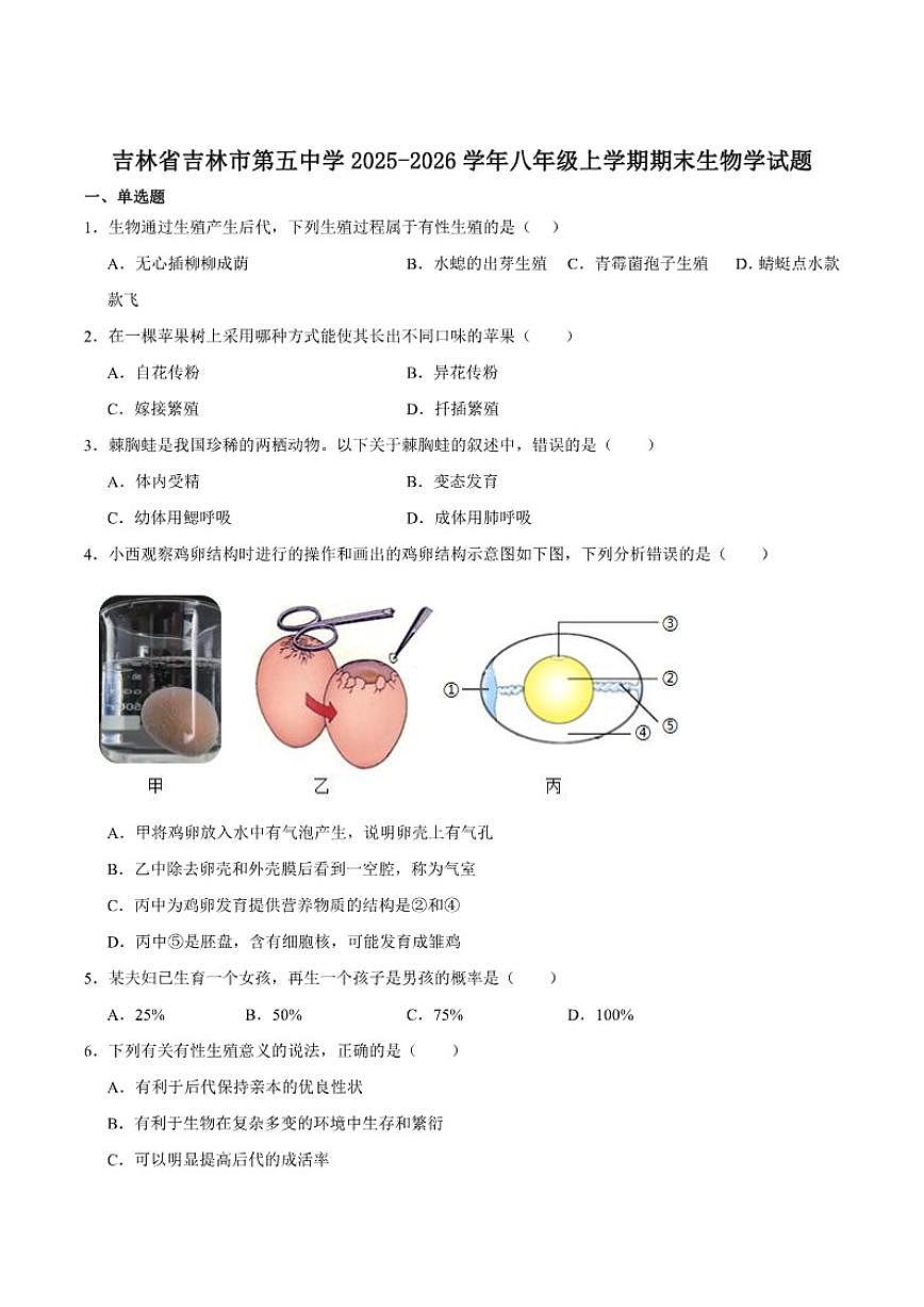 2025-2026学年吉林省吉林市第五中学八年级上学期期末考试生物试卷（含答案）第1页