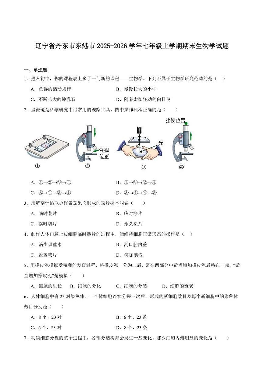 2025-2026学年辽宁省丹东市东港市七年级上学期期末质量监测生物试卷（含答案）第1页