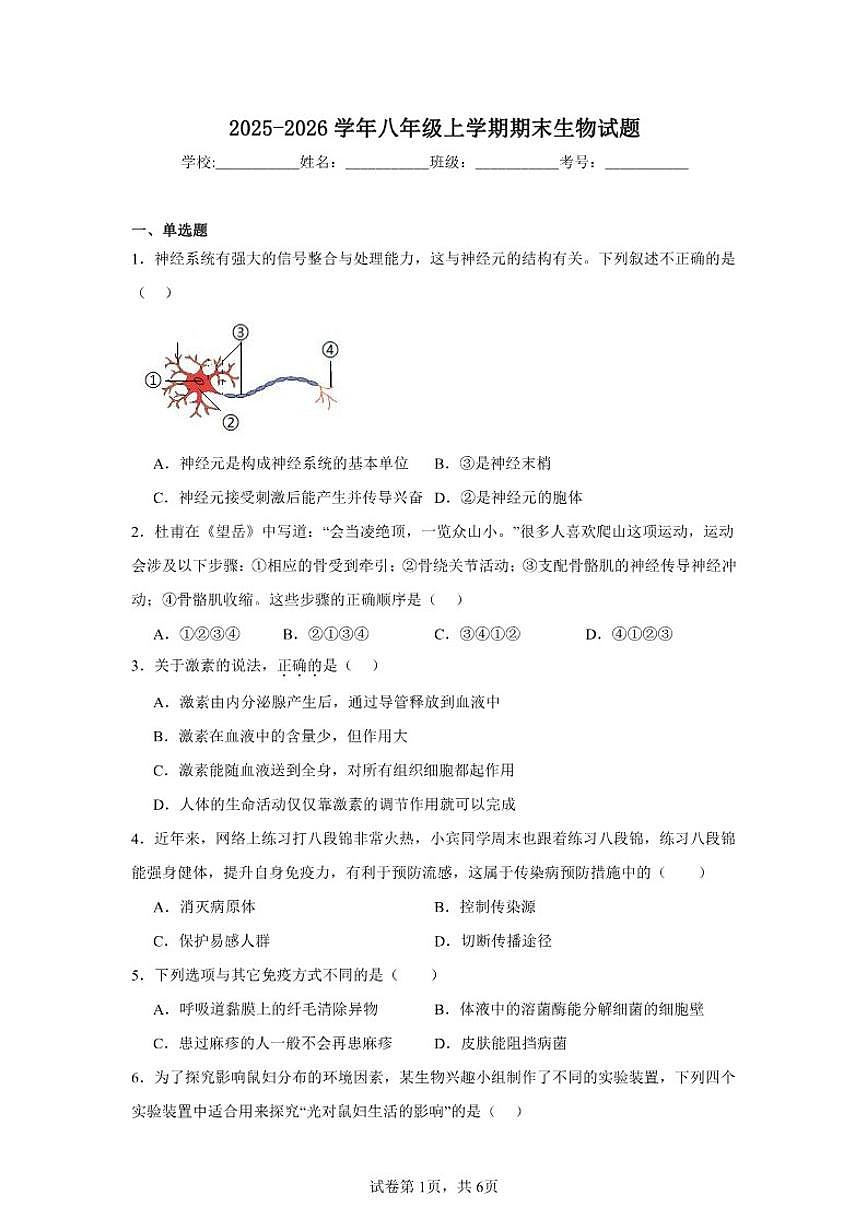 2025-2026学年八年级上学期期末生物1月综合复习作业试题（含答案）第1页