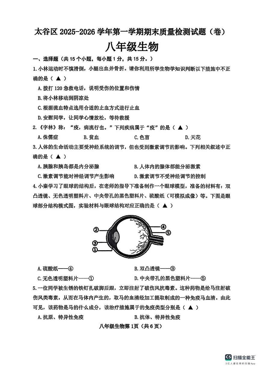2025-2026学年山西省晋中市太谷区八年级上学期1月期末生物试题（含答案）第1页