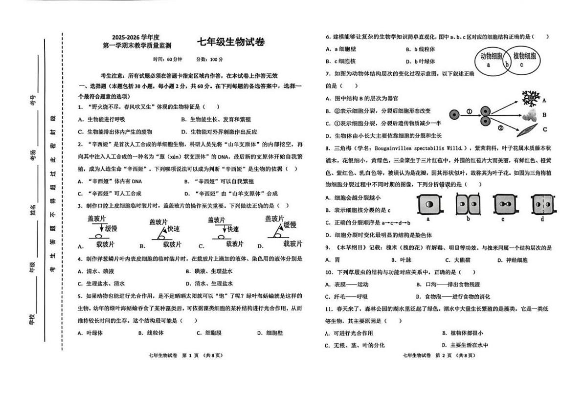 2025-2026学年辽宁省盘锦市兴隆台区七年级上学期1月期末考试生物_(含答案_)试卷第1页