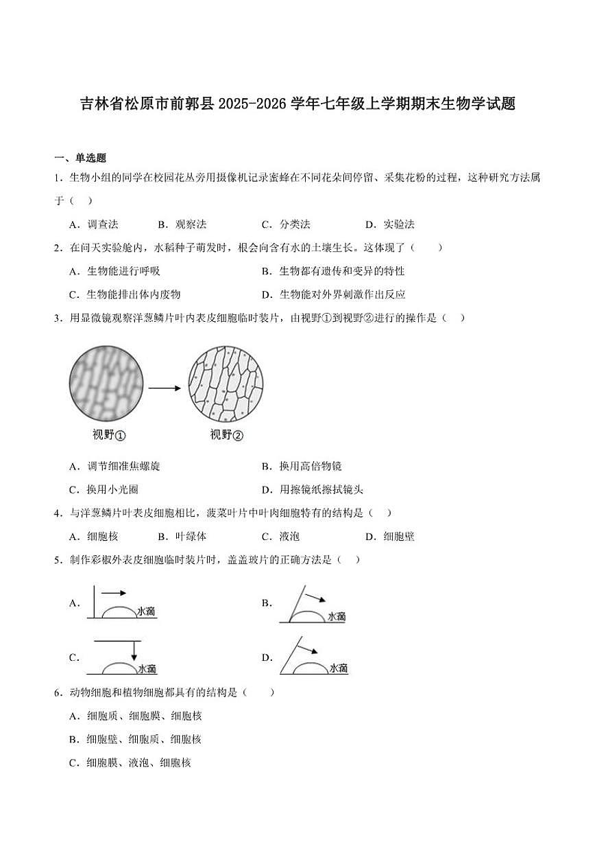 2025-2026学年吉林省松原市前郭尔罗斯蒙古族自治县七年级上学期1月期末考试生物试卷（含答案）第1页