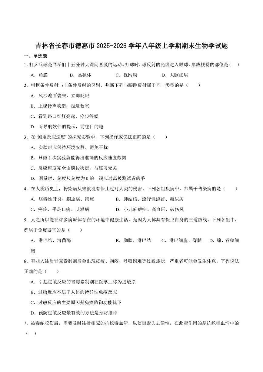 2025-2026学年吉林省长春市德惠市八年级上学期1月期末考试生物试卷（含答案）第1页