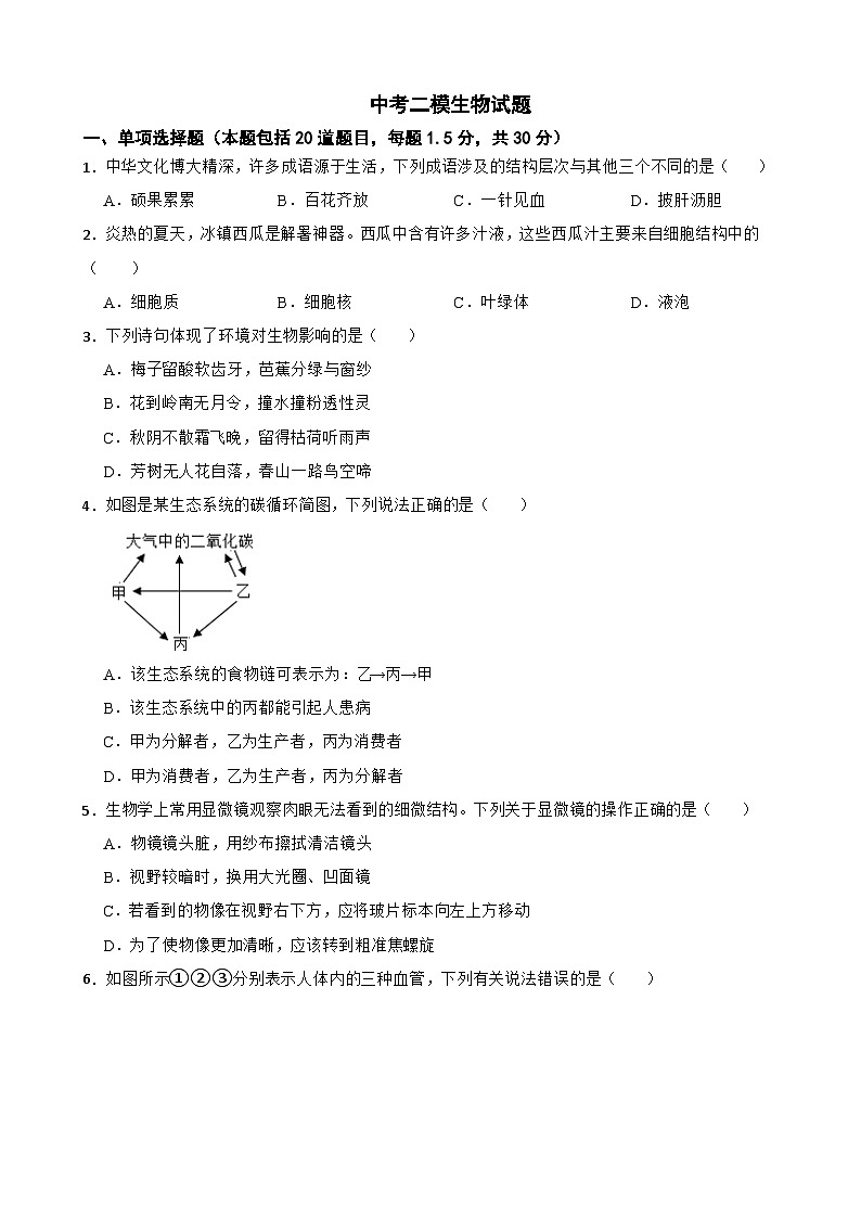 甘肃省陇南市西和县2026年中考二模生物试题附答案第1页