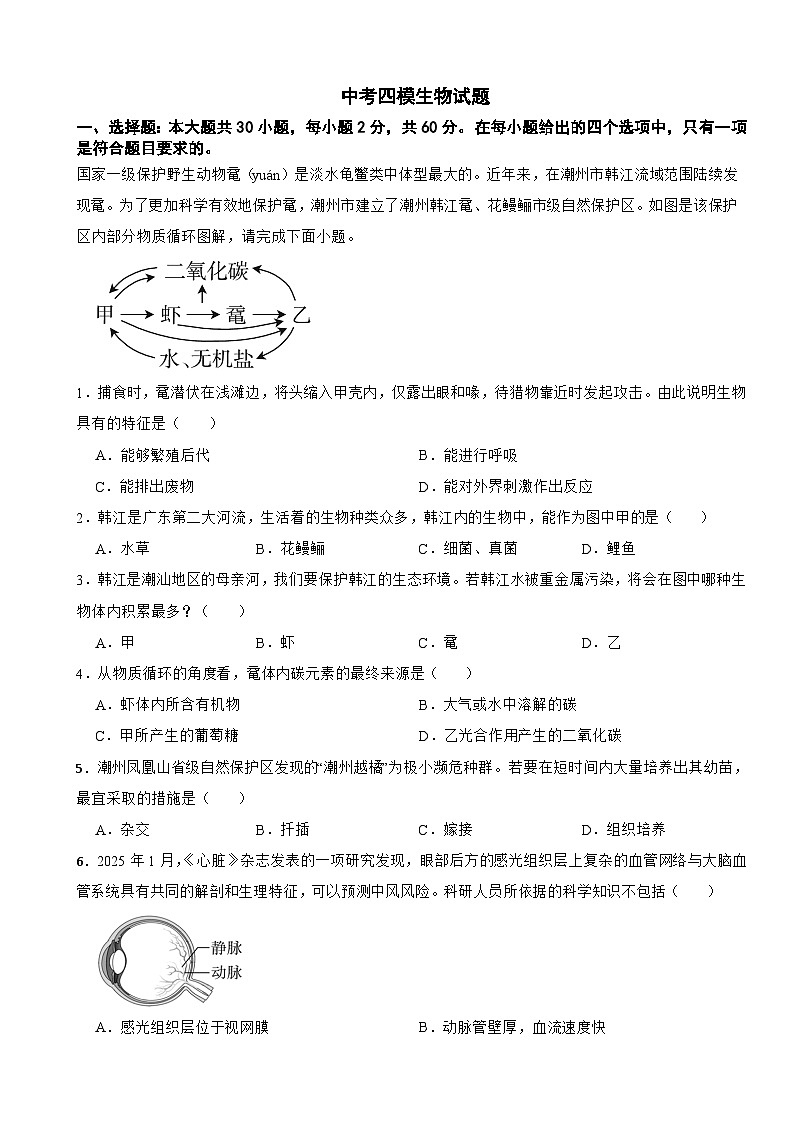 广东省潮州市2026年中考四模生物试题附答案第1页