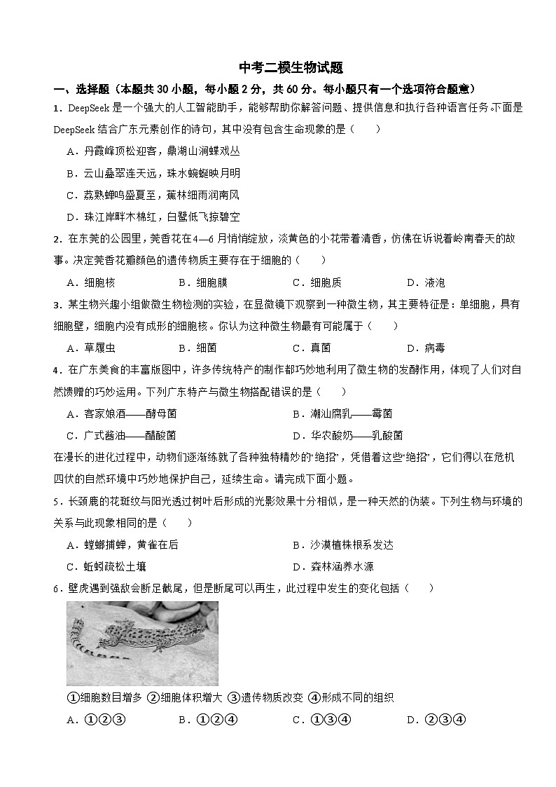 广东省东莞市八年级2026年中考二模生物试题附答案第1页