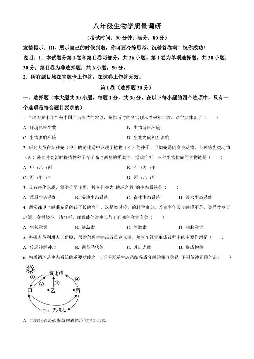 2025-2026学年山东省青岛市市北区八年级上学期期末生物学（无答案）试题第1页